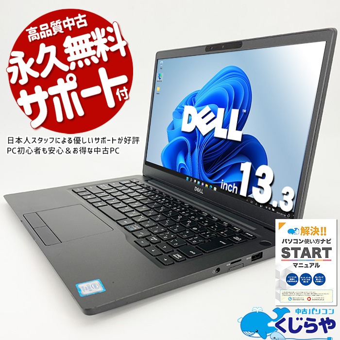 中古パソコン くじらや DELL Latitude 7300