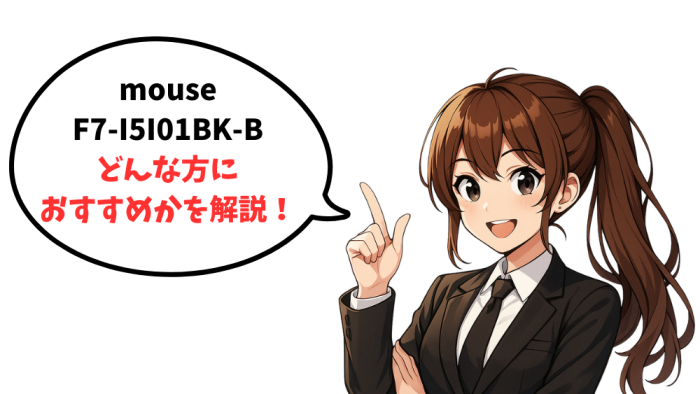 mouse F7-I5I01BK-Bのスペックからどんな方におすすめかを解説