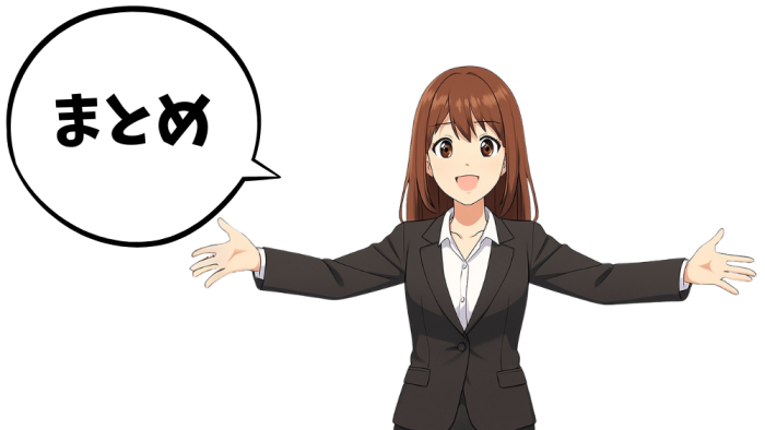 まとめ