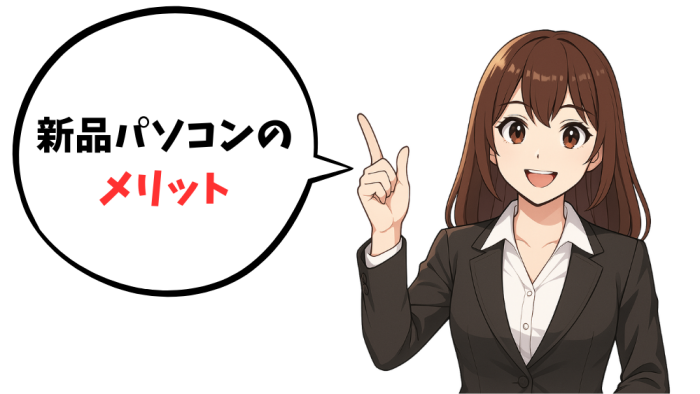新品パソコンのメリット