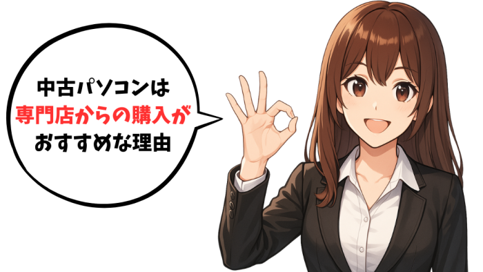 中古パソコンは専門店からの購入がおすすめな理由