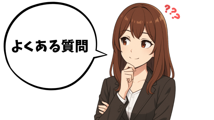 よくある質問