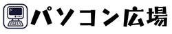 パソコン広場