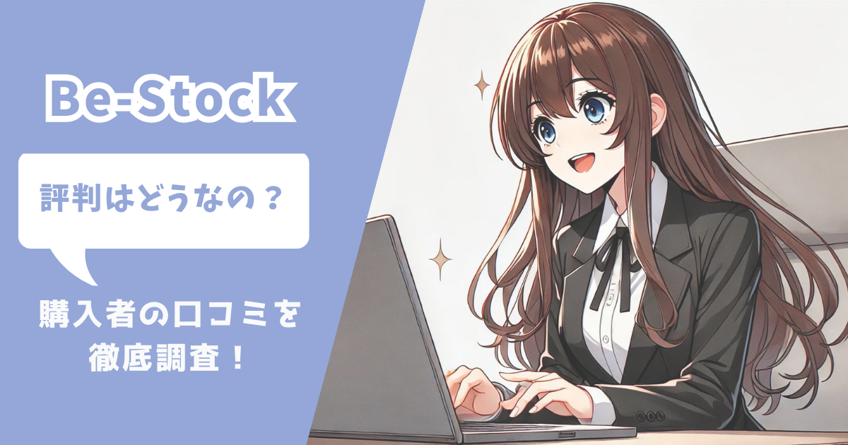 be stock 評判