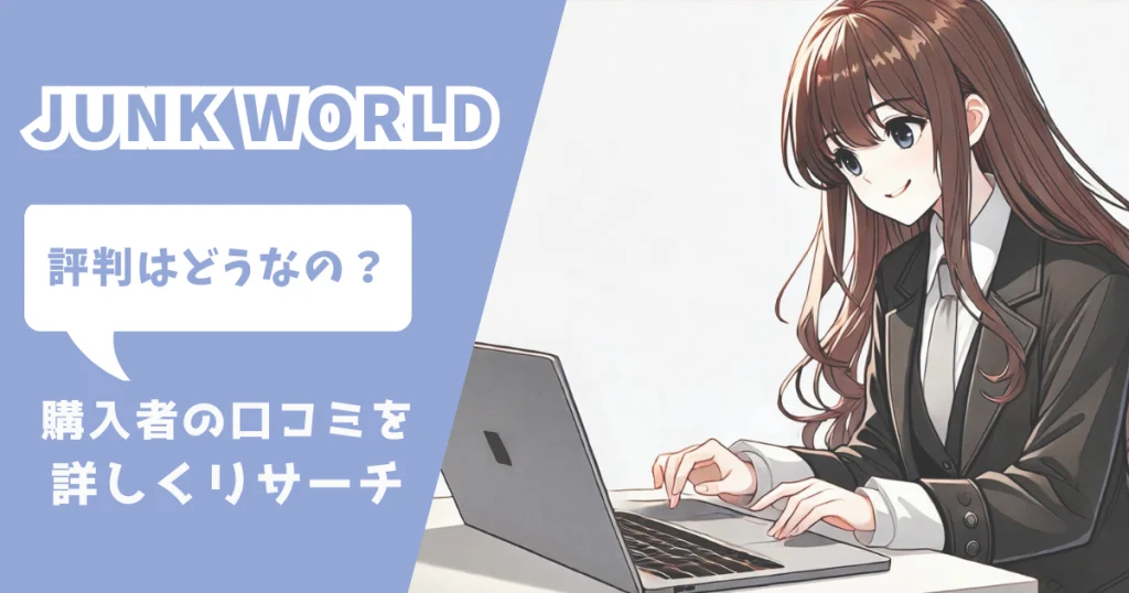 ジャンクワールド JUNKWORLD 評判