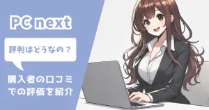 pc next 評判