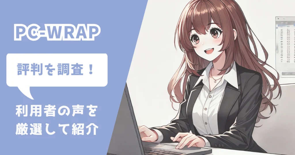 pc wrap,評判