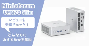 Minisforum UM870 Slim レビュー