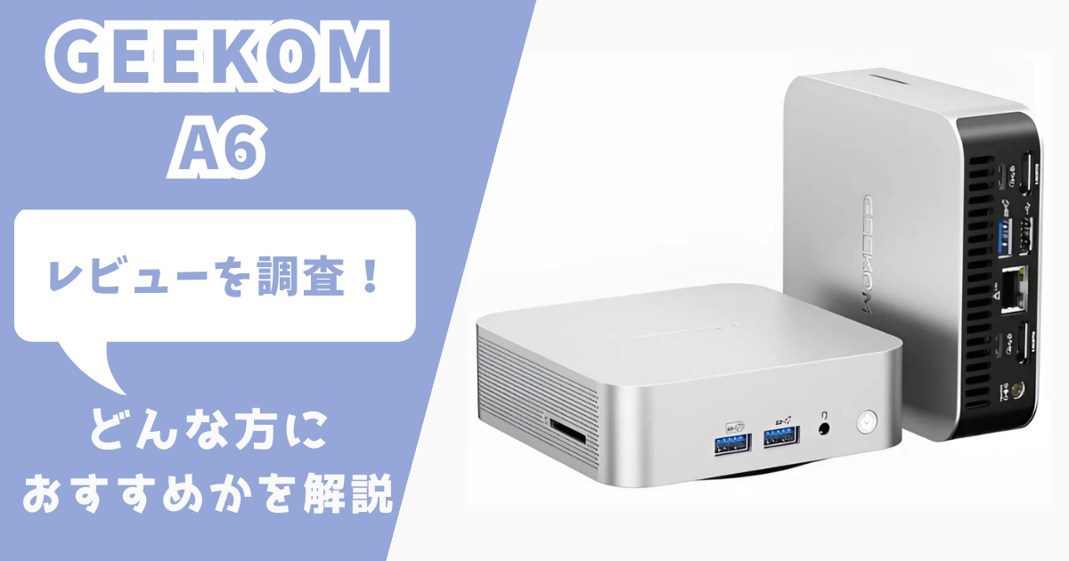 GEEKOM A6のレビューサイト