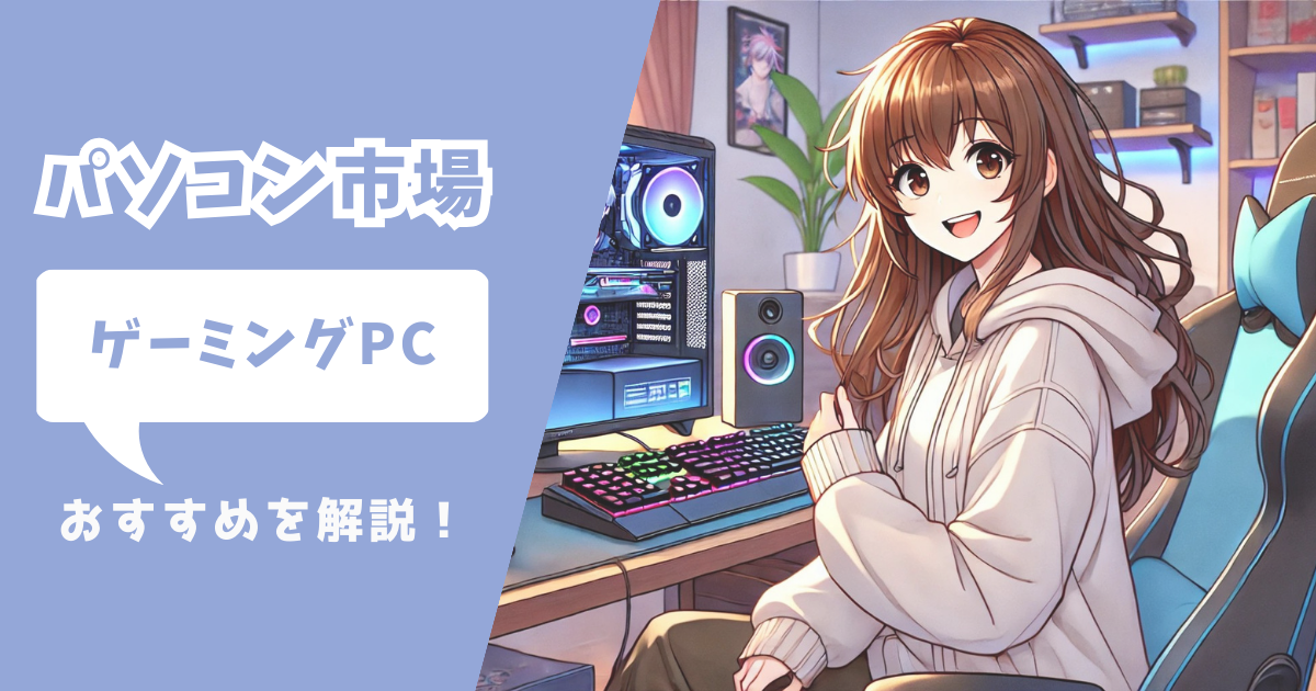 パソコン市場 ゲーミングPC